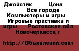 Джойстик  ps4 › Цена ­ 2 500 - Все города Компьютеры и игры » Игровые приставки и игры   . Ростовская обл.,Новочеркасск г.